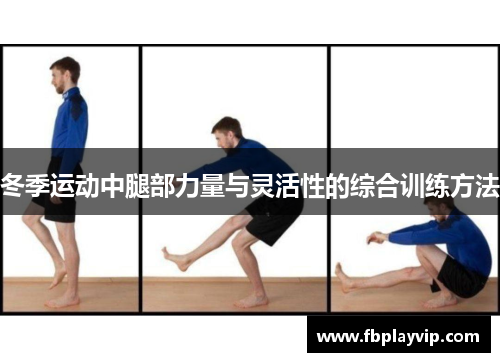 冬季运动中腿部力量与灵活性的综合训练方法